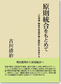 『原則統合をもとめて「北海道・障害児普通学級入級訴訟」を再考する』表紙